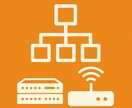 オフィスのネットワーク・ハードウェア設定をします 機器設置からネットワーク構築まで対応 イメージ1