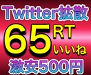Twitterで65RT＆いいねまで拡散します RTは全て日本人のアクティブユーザー！総フォロワー35万人！ イメージ1
