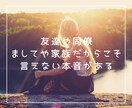 愚痴・寂しい・不安　「貴方の本音」を全肯定します 1分お試しOK！アラカンの人生経験で全肯定で寄り添います。 イメージ2