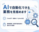 AIで業務を自動化できるか実用性診断します AI修士があなたの相談にのります！ イメージ1