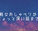 雑談も、ちょっと深い話も。あなたに寄り添います 壮絶人生を送っている最中だからこそ、私に心を委ねてください イメージ1