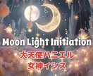 月の女神や大天使とコンタクト♡伝授します ムーンライトイニシエーションのアチューメント イメージ1