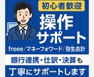 会計ソフトのをお悩み解消、スムーズな業務へ導きます 会計ソフト操作サポート【freee／マネーフォワードなど】 イメージ1
