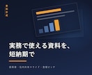 実務で使える資料を、短納期で作ります 明日の会議に間に合う提案書・営業資料を。 イメージ1