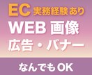 WEB画像・バナー・ヘッダー作成します 【なんでもOK】EC・SNS・広告対応 イメージ1
