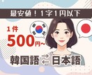 韓国語↔︎日本語翻訳 日韓ハーフが対応します 500円〜OK！商品の実物の裏面写真からも対応可能 イメージ1