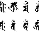 秘密の梵字✨️今のあなたに必要な真言をお届けします 誰にも気づかれない開運画像と真言で恋愛・就職・金運・財運を イメージ1