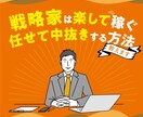 戦略家は楽して稼ぐ。任せて中抜きする副業を教えます 面倒臭いことはやらないと決めることがすべての戦略の始まりです イメージ1