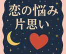 恋の悩み、片思い、丁寧にあの人の気持ちを占います 考えると辛い❗悲しい❕寂しい…あの人との相性？付き合える？ イメージ1