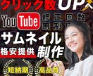 格安で高品質なYouTubeサムネイルを制作します 思わずクリック！したくなるようなサムネイルを作成します！ イメージ1
