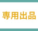こちらは専用出品となっております 専用出品です。ご理解・ご協力の程よろしくお願い申し上げます。 イメージ1