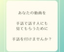 あなたの動画に手話翻訳を付けます 手話通訳士が日本語の動画に手話を付けます。 イメージ2