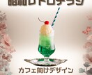 昭和レトロなカフェチラシ作ります 純喫茶の世界観で集客したい方へ イメージ1
