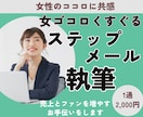 女ゴコロくすぐるステップメールを執筆します 女性のココロに共感し、売上とファンを増やすお手伝いをします イメージ1