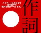 オリジナル日本語歌詞を書きます 感情と流れを意識した歌詞を制作します イメージ1