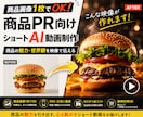 画像1枚から商品PRショートAI動画を制作します CM風からネタ風まで。商品の魅力を動画で届けます。 イメージ1