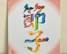 縁起の良い花文字でお名前をお書きします 贈り物にぴったり！やさしいタッチのお名前アート（送料込） イメージ3