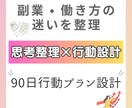 副業と働き方の行動設計をします 働き方・副業の迷いを整理し90日分の計画を一緒に作ります イメージ1