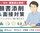 幼稚園・小学校受験の願書添削＆面接対策します ヒアリングから、ご家庭らしい願書・面接を一緒に整えます イメージ1