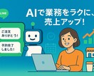 カスタムLINE x AIチャットボット開発します 顧客対応や業務をラクに！AIで売上アップ＆時間削減を実現 イメージ1