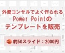 外資系コンサルがよく使うパワーポイントを提供します 様々なコンサルファームの資料のエッセンスをテンプレート化 イメージ1