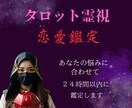 恋愛鑑定をタロットを使って占います 愛の行方タロットで照らす心をつなぐ未来予測鑑定 イメージ1