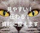 見にくいパワポ資料を、伝わる1枚に整えます 文章を減らし、伝えたいことだけ残します イメージ1