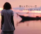 誰にも言えない恋愛の悩み、あなたの味方になります 【匿名OK】不倫・職場恋愛・片思い…秘密の恋を話せる場所 イメージ3