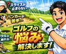 ゴルフで悩んでいる方なんでも相談聞きます メンタル、技術、スコアアップなど、丁寧に寄り添います！ イメージ1