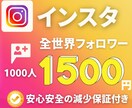 インスタのフォロワー＋1000人増加させます ☆最高品質☆低価格☆安心安全の減少保証付き☆ イメージ1