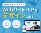 Webサイト・LPをデザインします 構築や運用まで考えた、作ったあとに困らないデザイン イメージ1