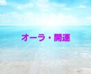 オーラ視能力にてあなたの開運招福をお伝えします あなたはあなた自身をわかっていますか？ イメージ1