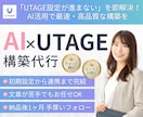 AIxUTAGE構築・移行・連携まるっと対応します AIサポート付！LP・LINE・決済・広告連携！業界歴10年 イメージ1