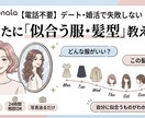 電話不要！貴方に似合うものを提案します あなたに一番似合う「服×髪型×メイク」をトータル提案します イメージ1