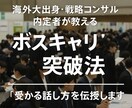海外大出身・戦コン内定者がボスキャリ対策を教えます ボスキャリを勝ち抜く実践的ノウハウ イメージ1