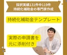 小規模事業者持続化補助金の申請書の雛型販売します 初めての方でも安心！テンプレ見ながら書き込めば採択率UP! イメージ1