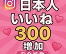 Instagram日本人いいね300増加します Instagramインスタ　日本人いいね増加　振り分けOK! イメージ1