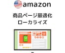Amazon米国向け商品カタログ最適化します 米国在住経験者が現地の「ユーザー視点」で文章作成します。 イメージ1