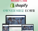 Shopifyのショップ構築請け負います OWNER'S限定プランです。お好みでお選びください。 イメージ1