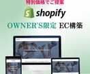Shopifyのショップ構築請け負います OWNER'S限定プランです。お好みでお選びください。 イメージ1