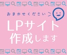 LPサイトを作成いたします 画像・デザイン作成からリリースまでお任せください! イメージ1