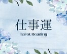仕事運をインスピレーションタロットで占います あなたのこれからの仕事運をカードで先読みします イメージ1