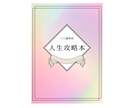 人生を好転させる「あなただけの攻略本」を作ります もっと人生を楽に生きたいあなたへ イメージ1