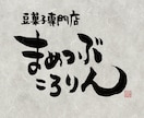 力強く、重厚感のある筆文字を書きます 書家が心を込めて手書きデータ(PNG)に致します。 イメージ3