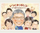 還暦・退職・長寿祝い似顔絵｜家族記念似顔絵描きます ✨️主役1名から｜還暦・米寿・退職・長寿祝いなど各種お祝いに イメージ1