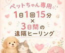 ペット専用1日1回15分×3日遠隔ヒーリングします やさしく届く、ペット遠隔ヒーリング イメージ1