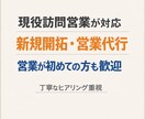 現役訪問営業が新規開拓の獲得・営業代行を行います 営業が初めての方も歓迎｜ヒアリング重視で無理な営業はしません イメージ1