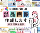 サービスの魅力が伝わる！ココナラ出品画像作成します 修正回数は無制限！ココナラ出品のお手伝いをいたします イメージ1