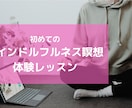 初めてのマインドルフルネス瞑想 体験レッスンます 基本の知識と効果、何から始める？を楽しく習得できます！ イメージ1