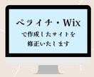 ペライチ・Wixで制作したHPの修正いたします 修正・更新が面倒、よくわからない方、お気軽にご相談ください♪ イメージ1